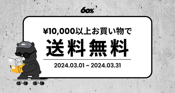 【3月】¥10,000以上のお買い物で送料無料！