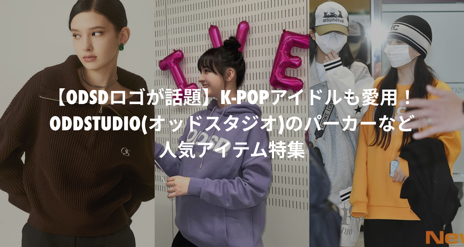 【ODSDロゴが話題】K-POPアイドルも愛用！ODDSTUDIO(オッド ...