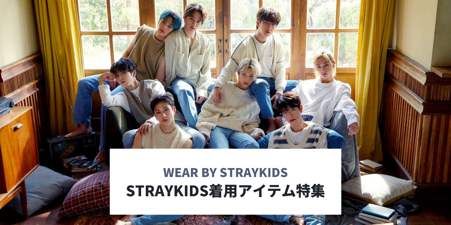 straykids着用アイテム特集 - アジアのファッション通販サイト「60 