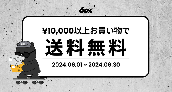 【6月】¥10,000円以上のお買い物で送料無料！