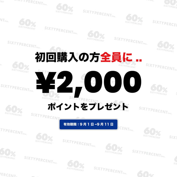 初回購入で2000円 GET！！ポイントキャンペーンのお知らせ