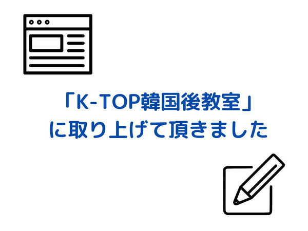 「K-TOP韓国語教室」に掲載して頂きました！