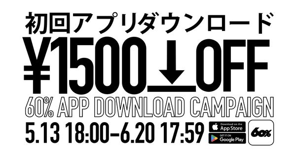 アプリダウンロードで1500円OFFクーポンGET👀