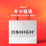【復活】2023冬の福袋(OSHIGH) / WINTER LUCKY BOX