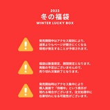 【復活】2023冬の福袋(LIBILLY) / WINTER LUCKY BOX