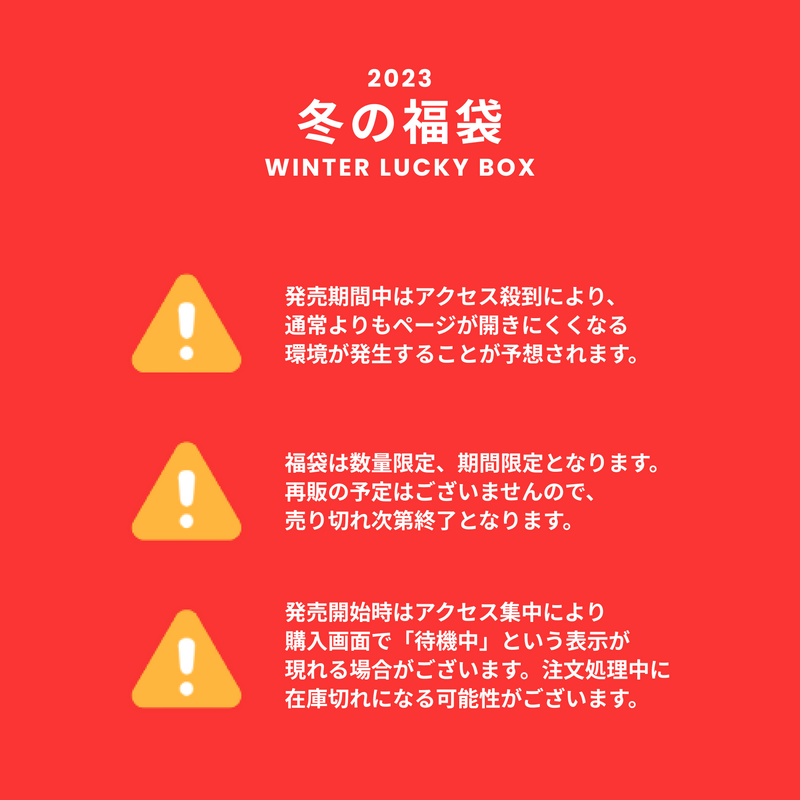 【復活】2023冬の福袋(GATELESS) / WINTER LUCKY BOX
