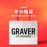 【復活】2023冬の福袋(GRAVER) / WINTER LUCKY BOX