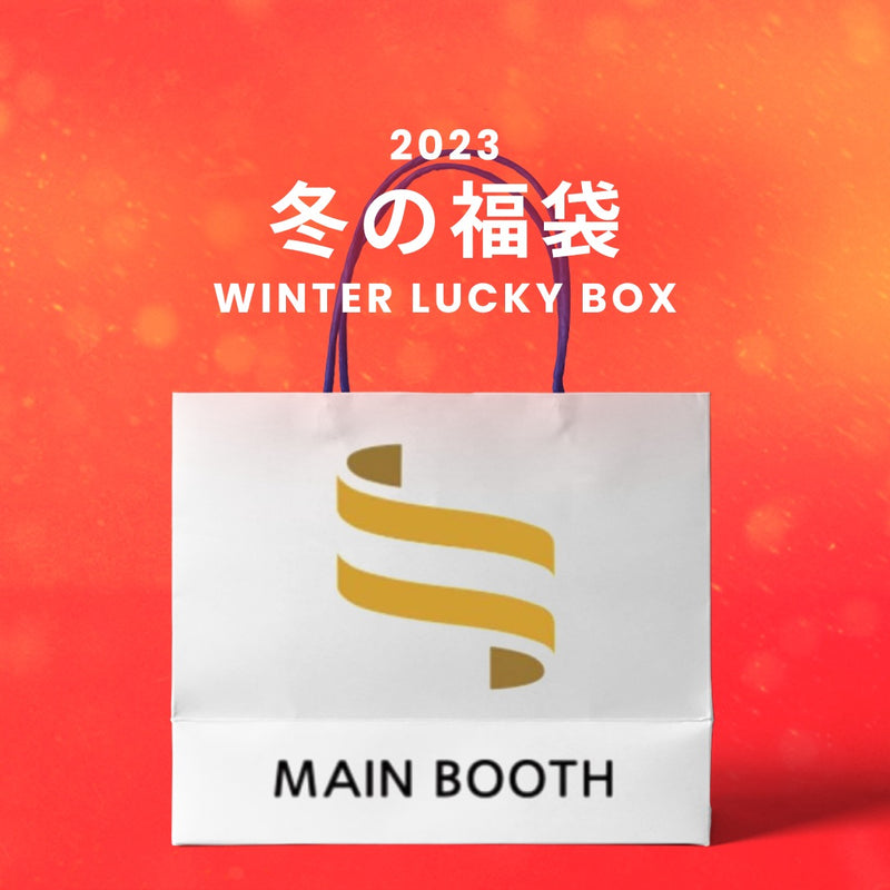 【復活】2023冬の福袋(MAINBOOTH) / WINTER LUCKY BOX