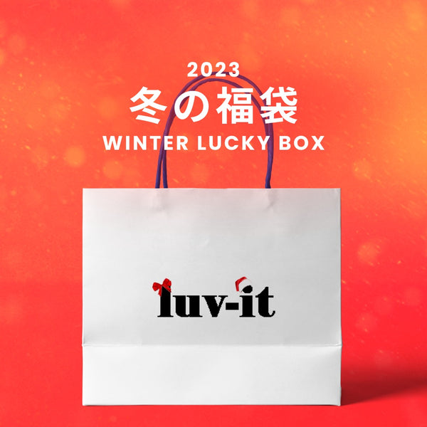 【復活】2023冬の福袋(luv-it) / WINTER LUCKY BOX