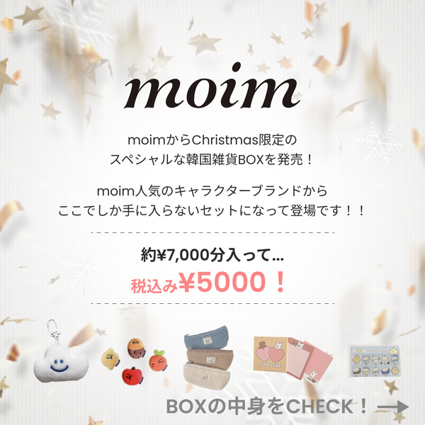 【Xmas限定】グッズBOX by moim