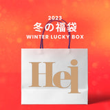【復活】2023冬の福袋(Hei) / WINTER LUCKY BOX
