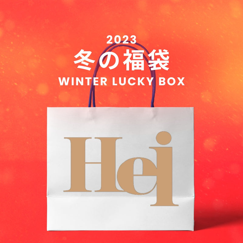 【復活】2023冬の福袋(Hei) / WINTER LUCKY BOX