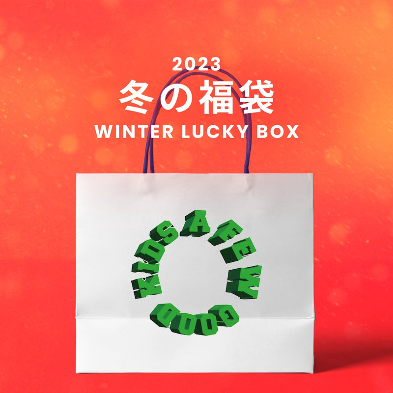【復活】2023冬の福袋(A FEW GOOD KIDS) / WINTER LUCKY BOX