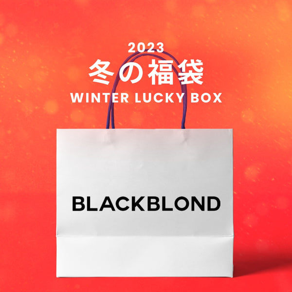【復活】2023冬の福袋(BLACKBLOND) / WINTER LUCKY BOX