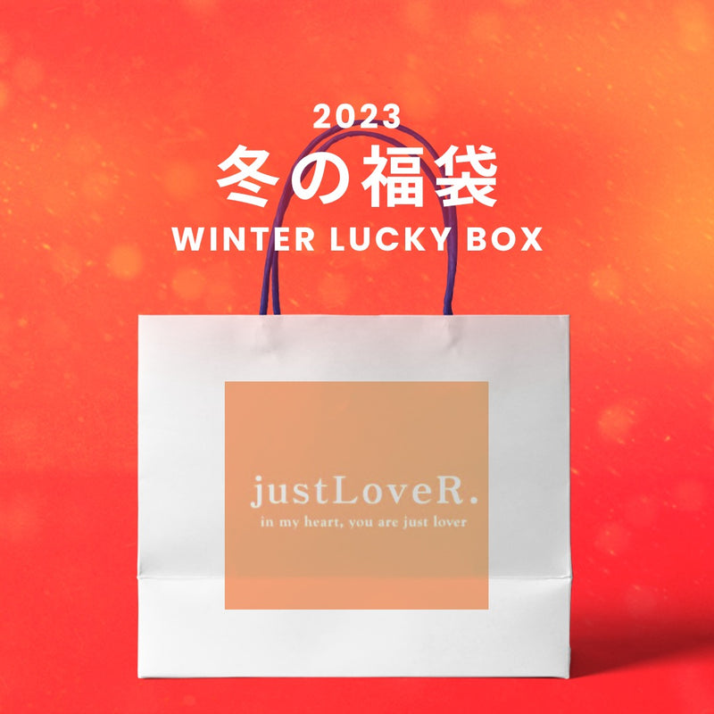 【復活】2023冬の福袋(just LoveR.) / WINTER LUCKY BOX