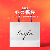 【復活】2023冬の福袋(DIAMOND LAYLA) / WINTER LUCKY BOX