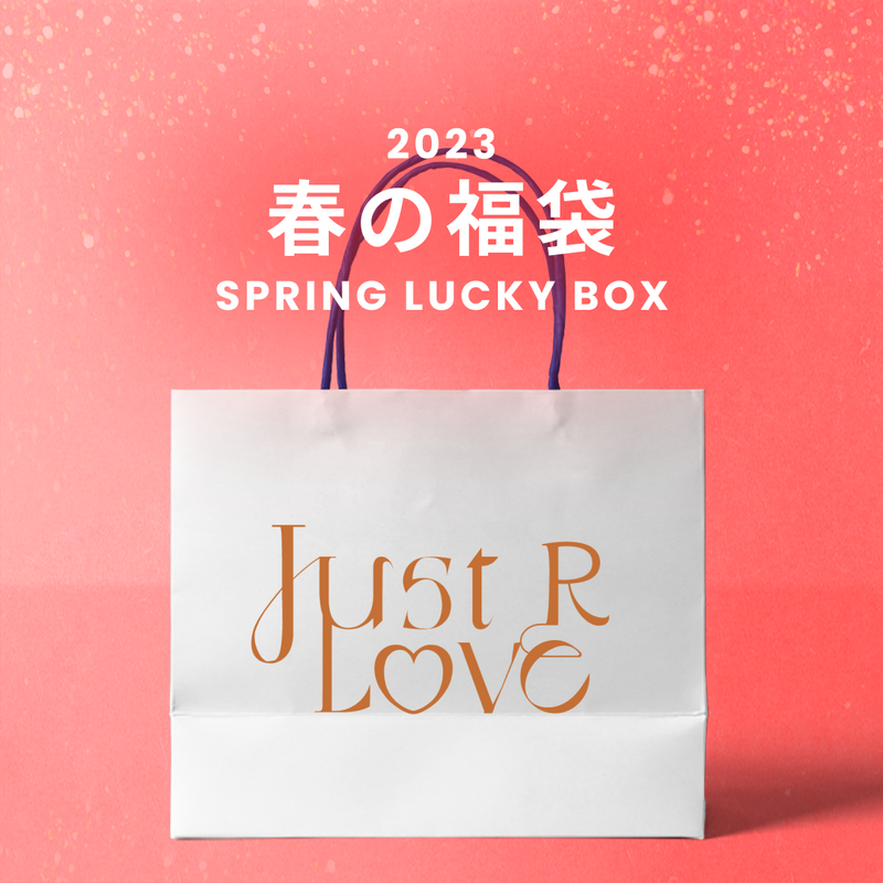 2023春の福袋(just LoveR.)/SPRING LUCKY BOX - 9800