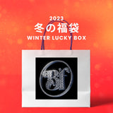 【復活】2023冬の福袋(Bn' from) / WINTER LUCKY BOX