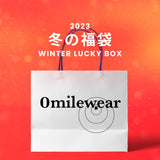 【復活】2023冬の福袋(0milewear) / WINTER LUCKY BOX