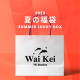 2023夏の福袋(WaiKei) / SUMMER LUCKY BOX