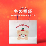 【復活】2023冬の福袋(mallingbooth) / WINTER LUCKY BOX
