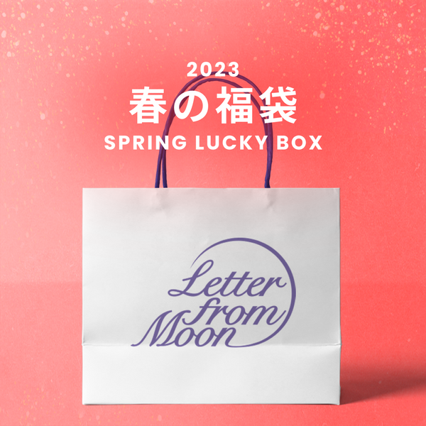 2023春の福袋(LETTER FROM MOON)/SPRING LUCKY BOX - 9800
