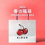2023春の福袋(KIRSH)/SPRING LUCKY BOX - 9800