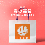2023春の福袋(ITER)/SPRING LUCKY BOX - 9800