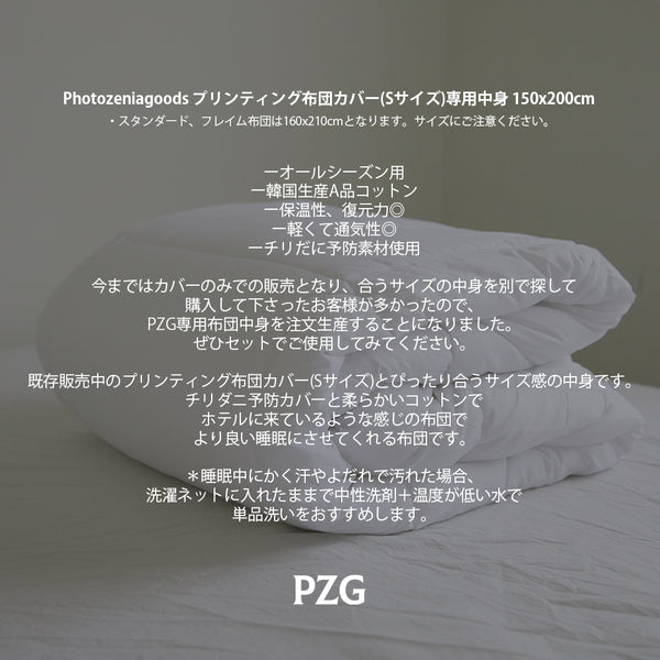 PZG 韓国生産 プリンティング布団専用中身 150x200cm