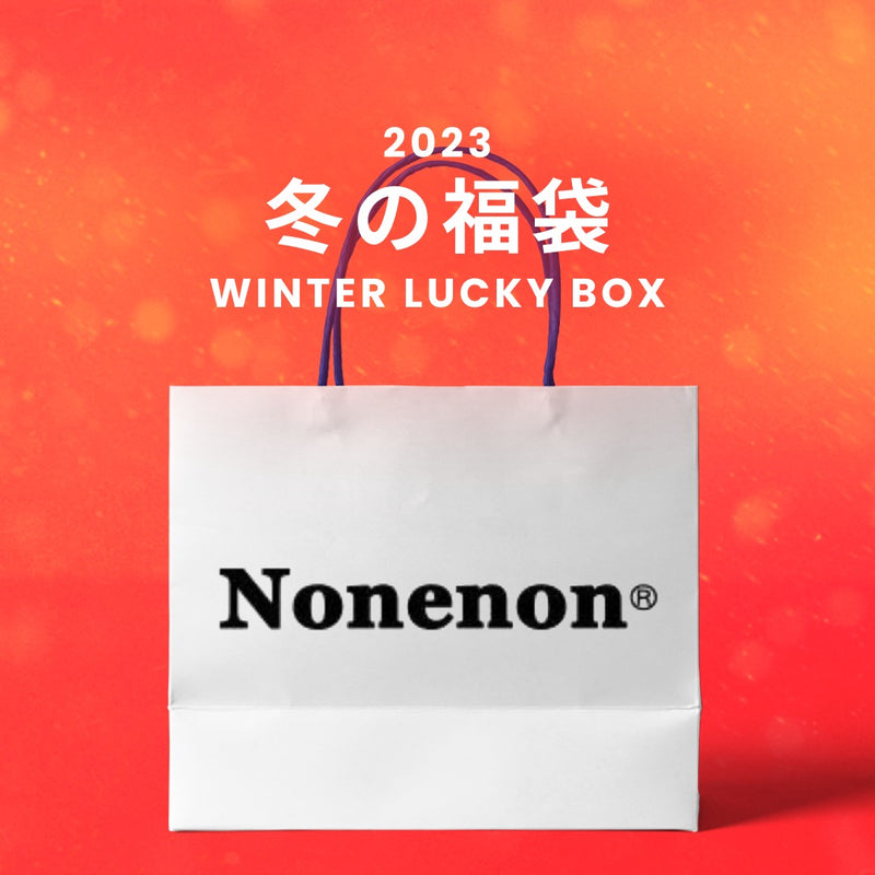 【復活】2023冬の福袋(nonenon) / WINTER LUCKY BOX