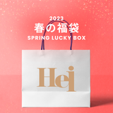 2023春の福袋(Hei)/SPRING LUCKY BOX - 9800