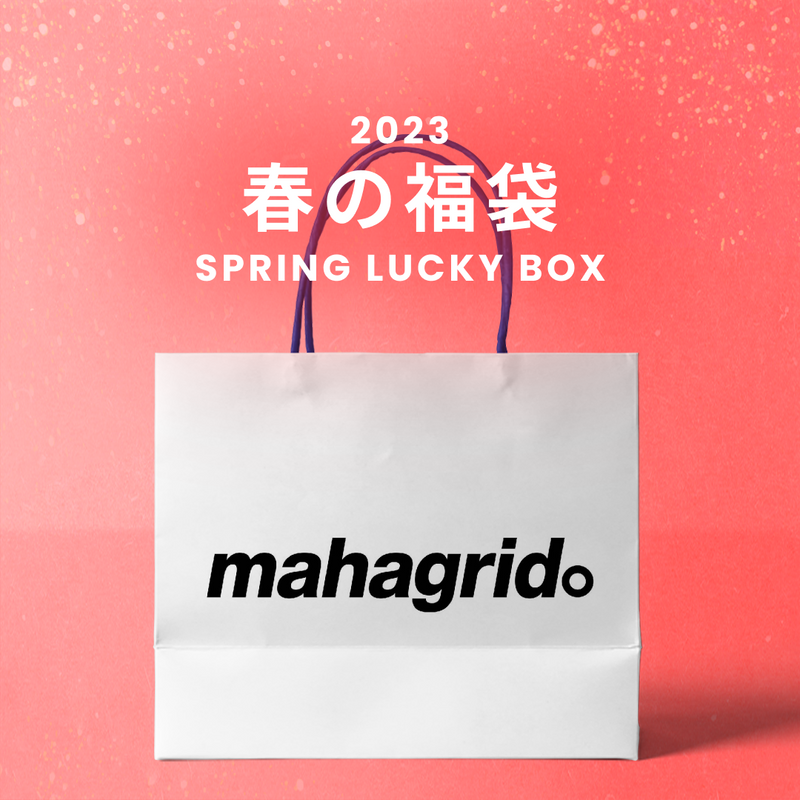 2023春の福袋(mahagrid)/SPRING LUCKY BOX - 9800