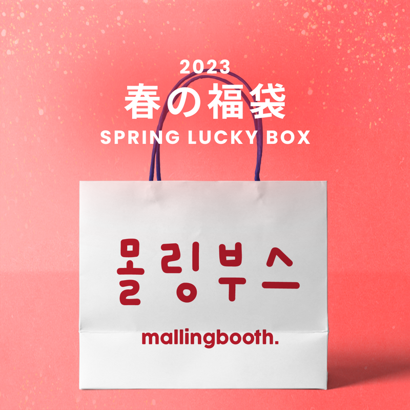 2023春の福袋(mallingbooth)/SPRING LUCKY BOX - 9800