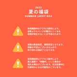 2023夏の福袋(cavish) / SUMMER LUCKY BOX