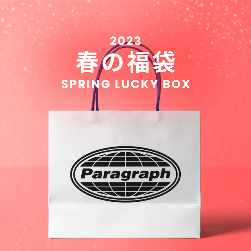 2023春の福袋(paragraph)/SPRING LUCKY BOX - 9800