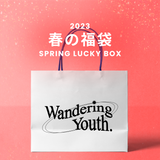 2023春の福袋(wanderingyouth)/SPRING LUCKY BOX - 14900