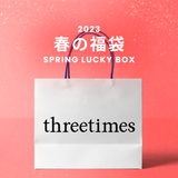 2023春の福袋(threetimes)/SPRING LUCKY BOX - 14900