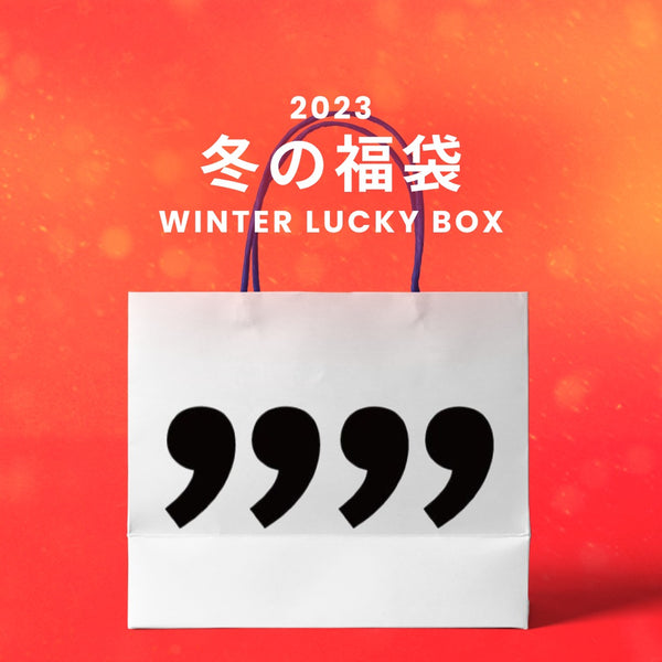 【復活】2023冬の福袋(FOURCOMMA) / WINTER LUCKY BOX