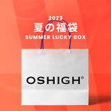 2023夏の福袋(OSHIGH) / SUMMER LUCKY BOX