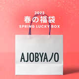 2023春の福袋(AJOBYAJO)/SPRING LUCKY BOX - 9800