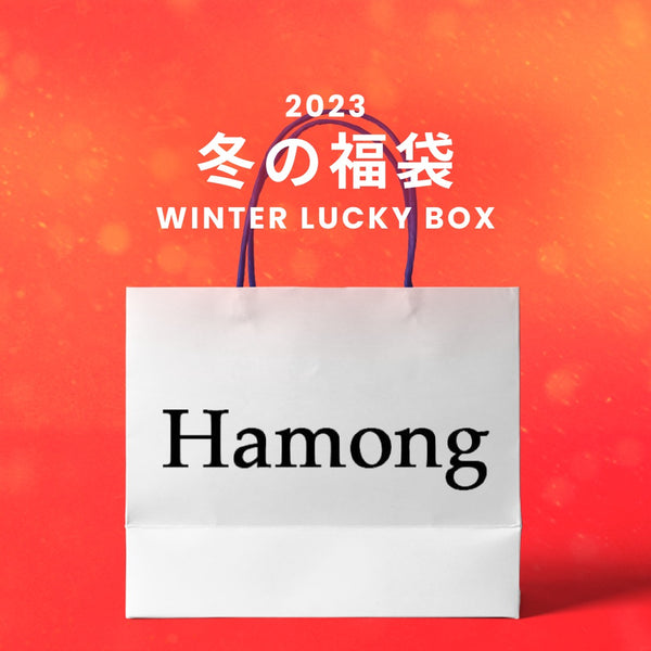 【復活】2023冬の福袋(Hamong) / WINTER LUCKY BOX
