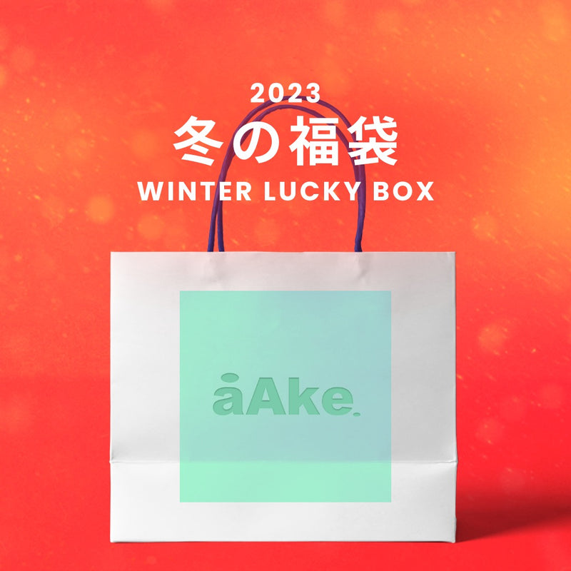 【復活】2023冬の福袋(AAKE) / WINTER LUCKY BOX