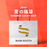 2023夏の福袋(MAINBOOTH) / SUMMER LUCKY BOX