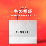 【復活】2023冬の福袋(13month) / WINTER LUCKY BOX