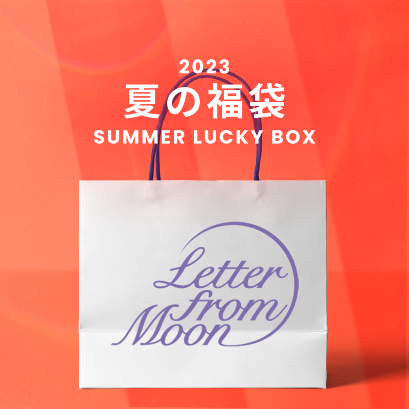 2023夏の福袋(LETTER FROM MOON) / SUMMER LUCKY BOX