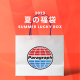2023夏の福袋(Paragraph) / SUMMER LUCKY BOX