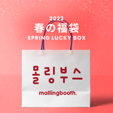 2023春の福袋(mallingbooth)/SPRING LUCKY BOX - 14900