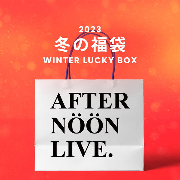 【復活】2023冬の福袋(AFTERNOONLIVE) / WINTER LUCKY BOX
