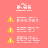 2023春の福袋(driftout)/SPRING LUCKY BOX - 9800