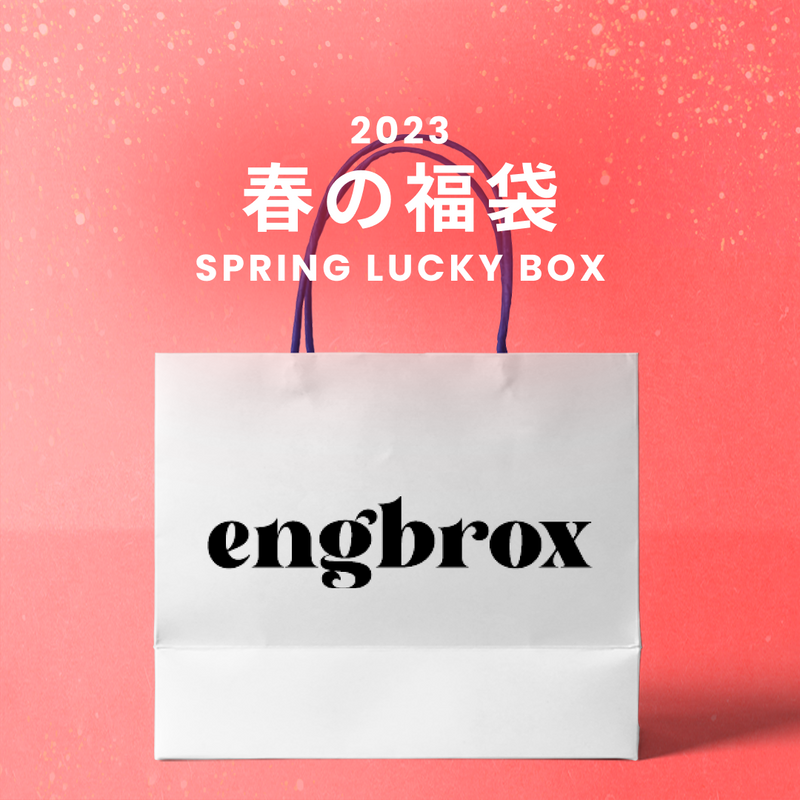 2023春の福袋(ENGBROX)/SPRING LUCKY BOX - 9800